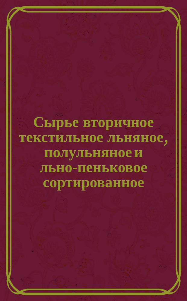 Сырье вторичное текстильное льняное, полульняное и льно-пеньковое сортированное. Техн. условия