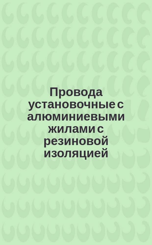 Провода установочные с алюминиевыми жилами с резиновой изоляцией