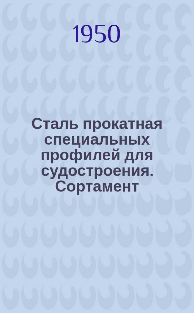 Сталь прокатная специальных профилей для судостроения. Сортамент
