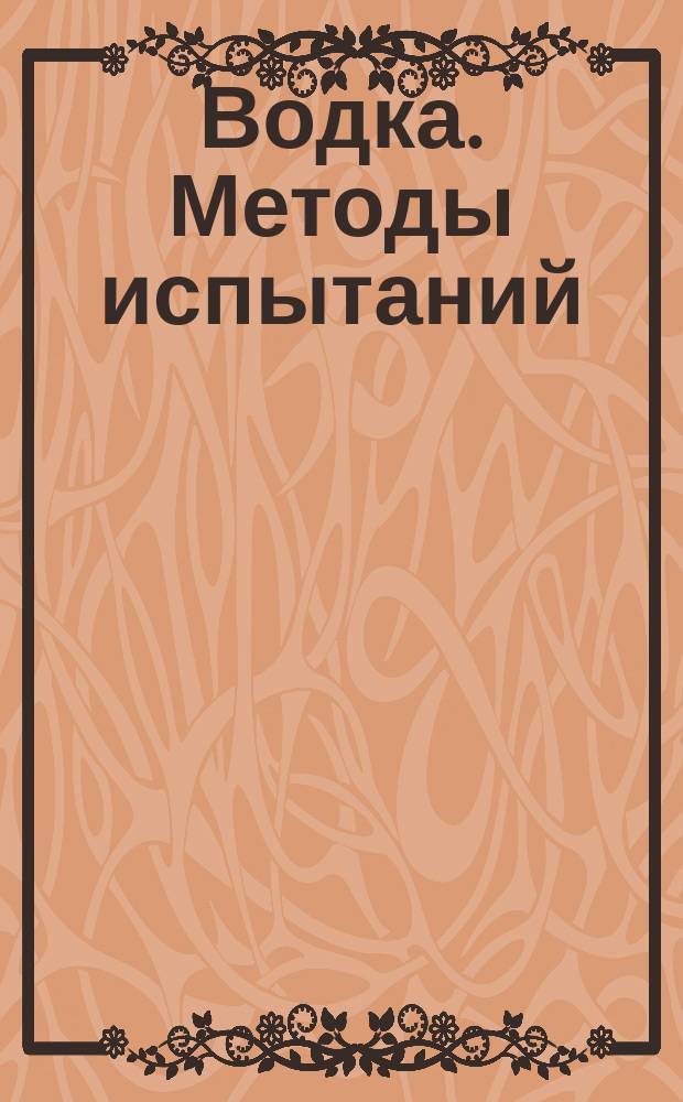 Водка. Методы испытаний