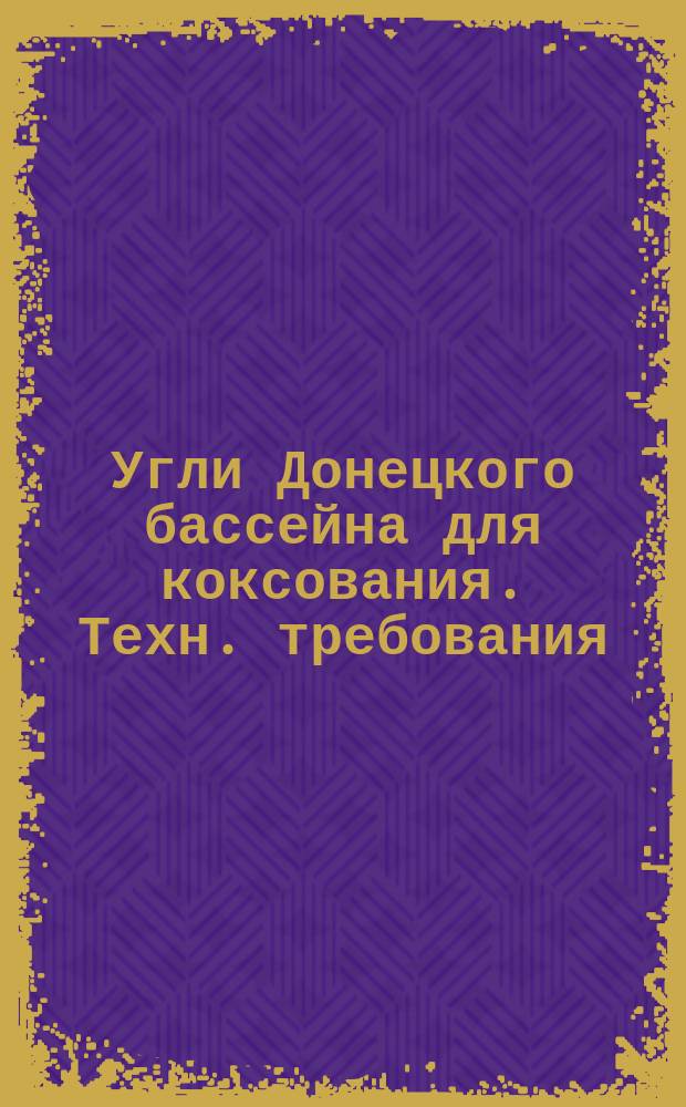 Угли Донецкого бассейна для коксования. Техн. требования