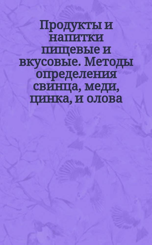 Продукты и напитки пищевые и вкусовые. Методы определения свинца, меди, цинка, и олова