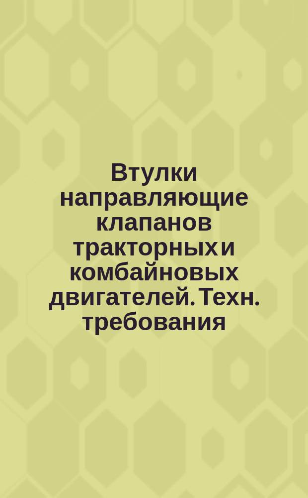 Втулки направляющие клапанов тракторных и комбайновых двигателей. Техн. требования