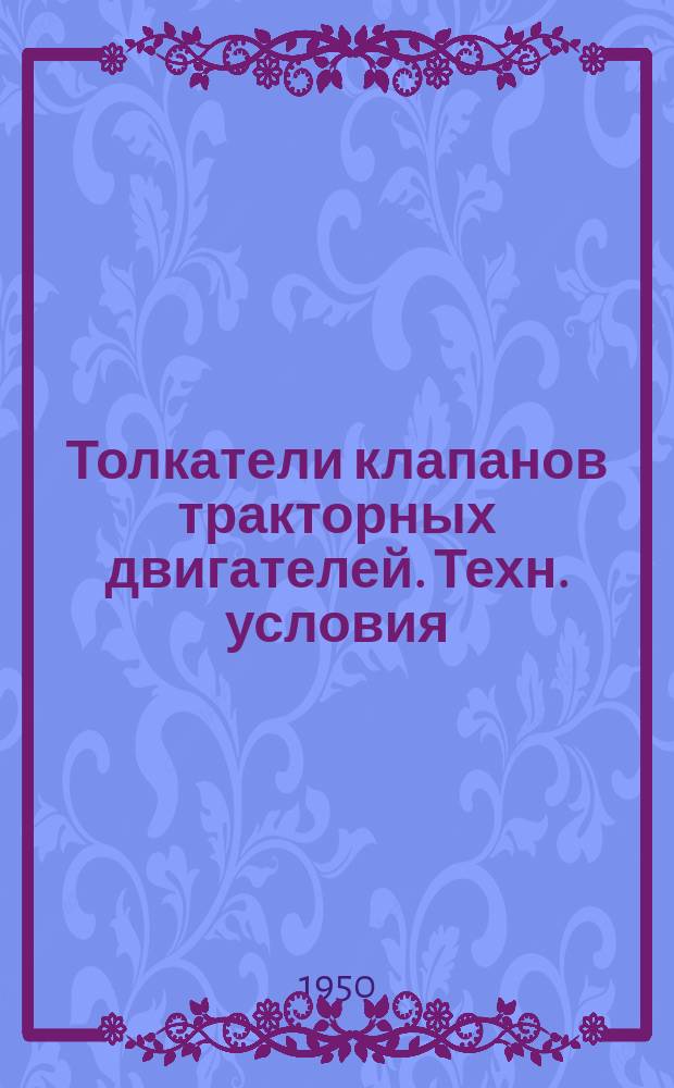 Толкатели клапанов тракторных двигателей. Техн. условия