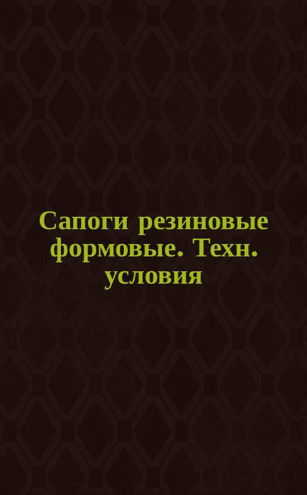 Сапоги резиновые формовые. Техн. условия
