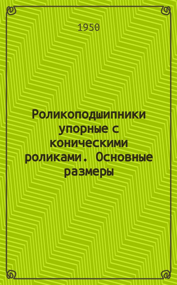 Роликоподшипники упорные с коническими роликами. Основные размеры