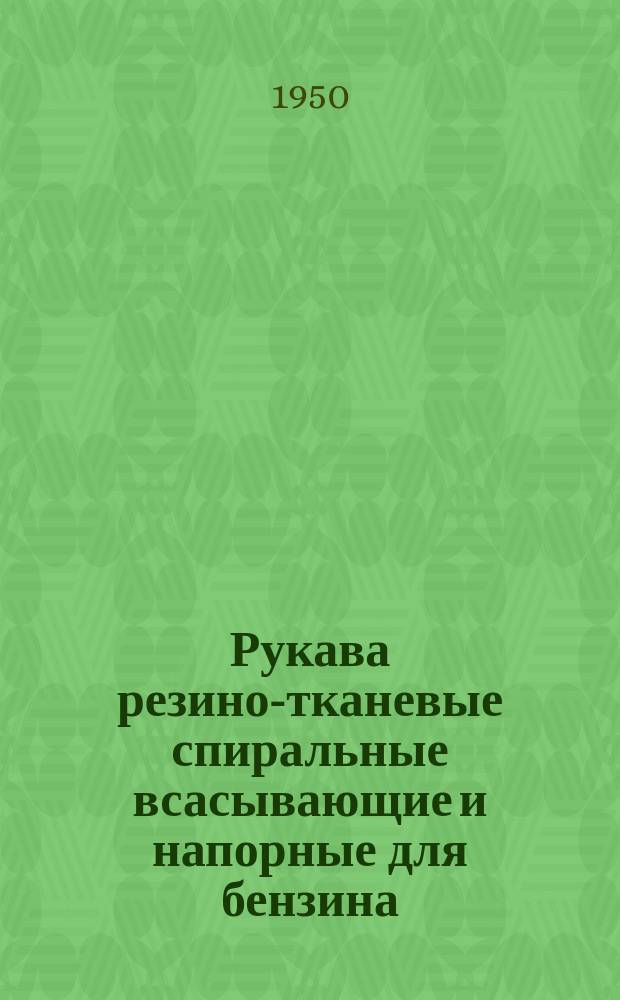 Рукава резино-тканевые спиральные всасывающие и напорные для бензина