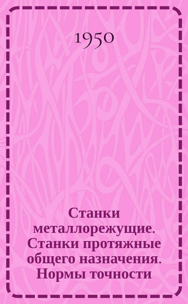 Станки металлорежущие. Станки протяжные общего назначения. Нормы точности