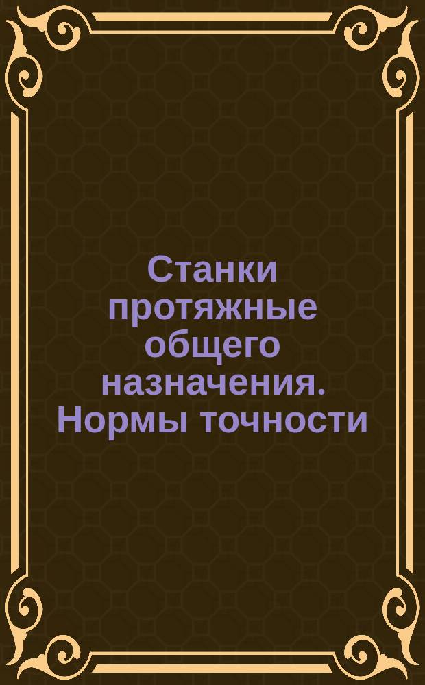 Станки протяжные общего назначения. Нормы точности