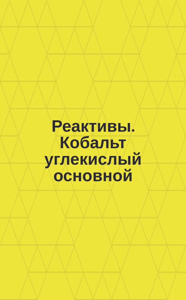 Реактивы. Кобальт углекислый основной