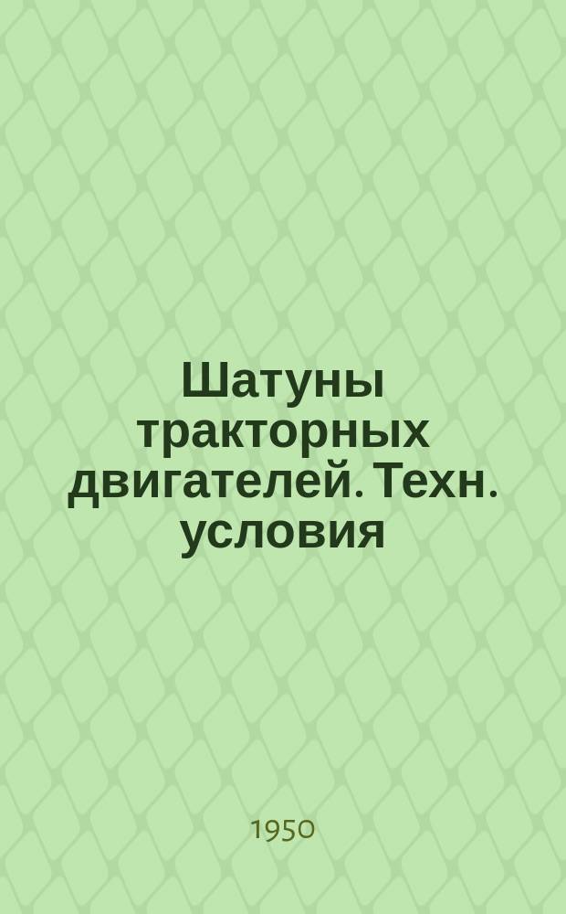 Шатуны тракторных двигателей. Техн. условия
