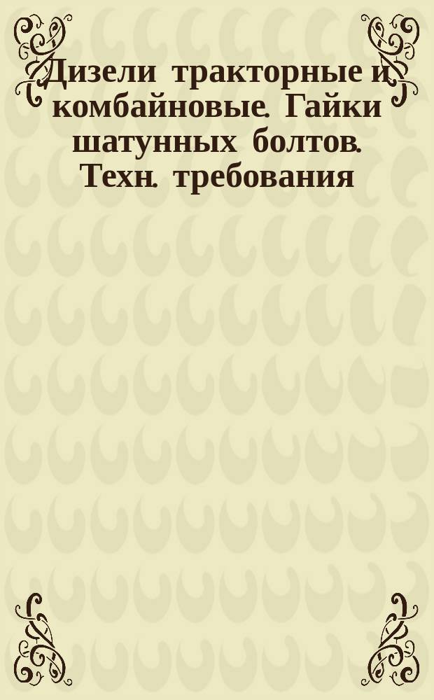 Дизели тракторные и комбайновые. Гайки шатунных болтов. Техн. требования
