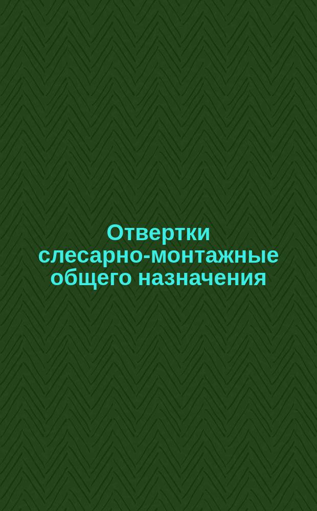 Отвертки слесарно-монтажные общего назначения