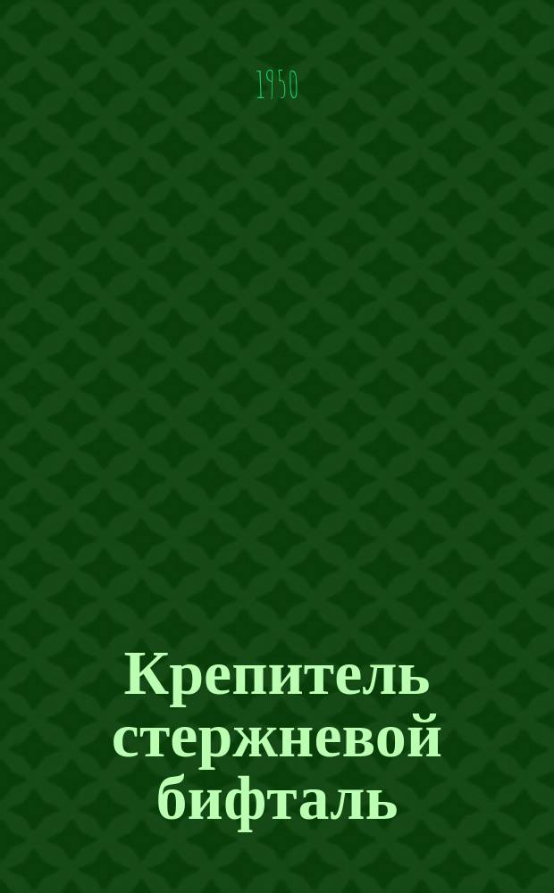 Крепитель стержневой бифталь