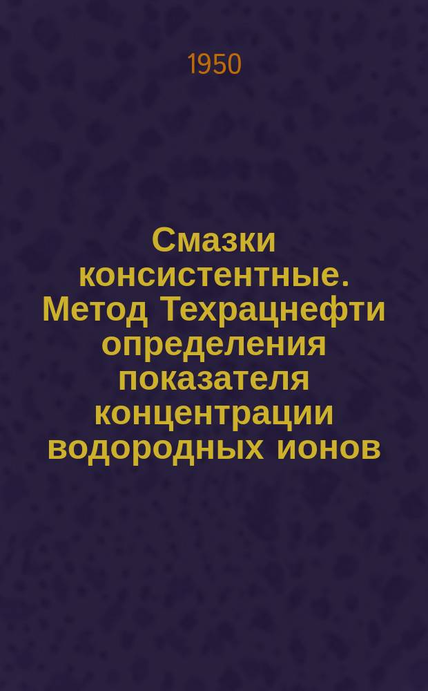 Смазки консистентные. Метод Техрацнефти определения показателя концентрации водородных ионов /рн/ растворов