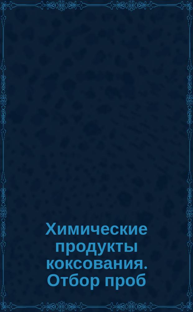 Химические продукты коксования. Отбор проб