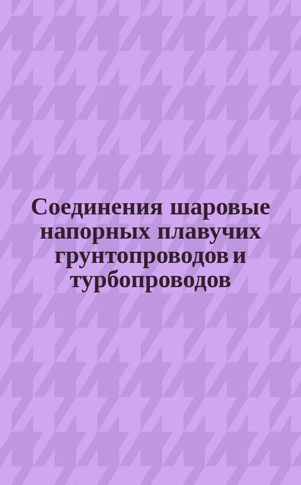 Соединения шаровые напорных плавучих грунтопроводов и турбопроводов