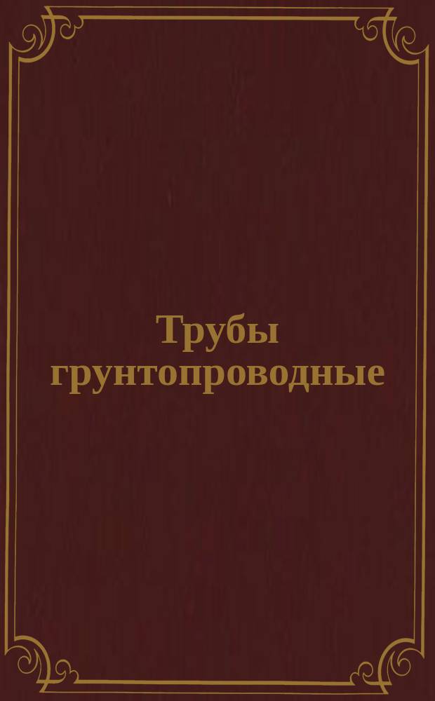 Трубы грунтопроводные