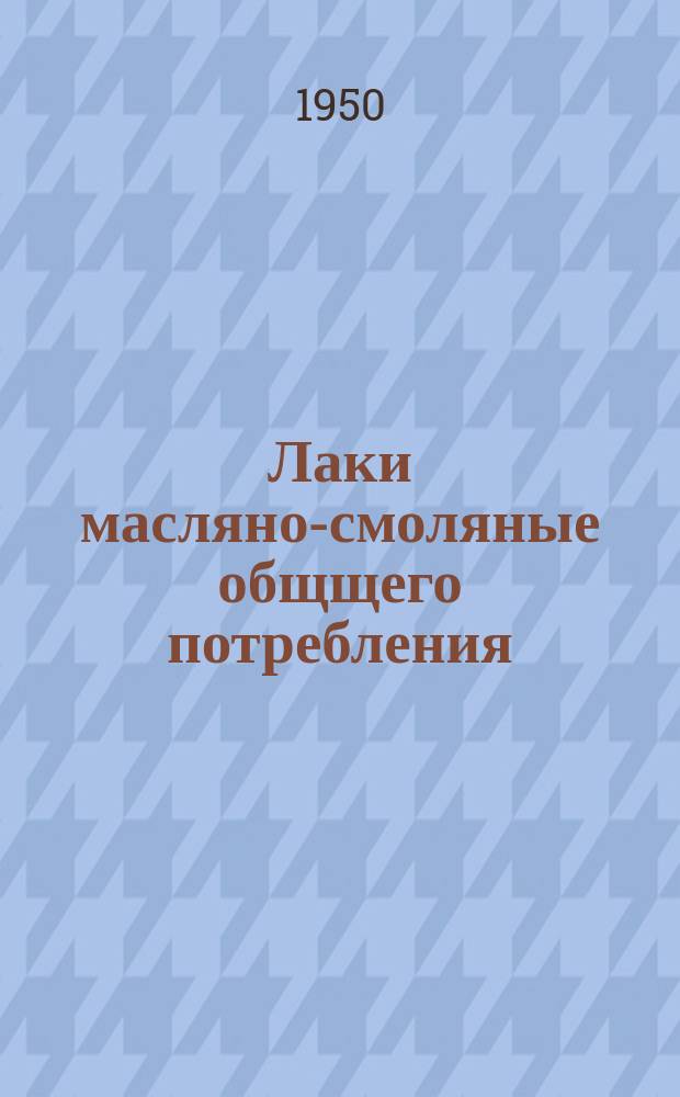 Лаки масляно-смоляные общщего потребления