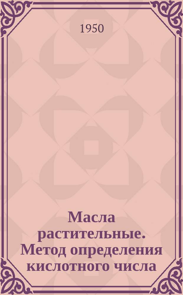 Масла растительные. Метод определения кислотного числа