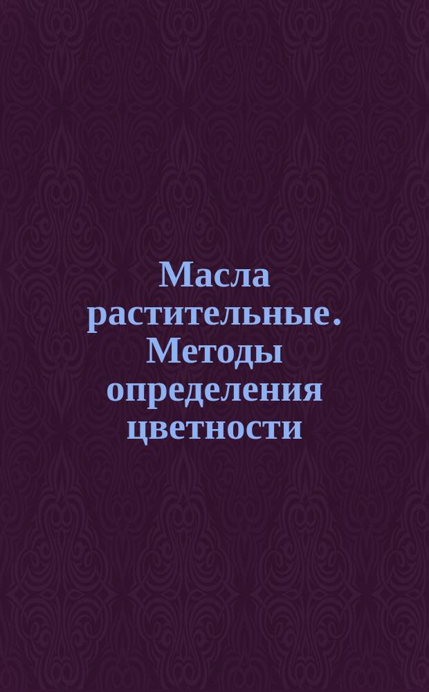 Масла растительные. Методы определения цветности