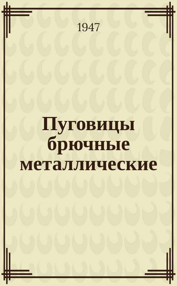 Пуговицы брючные металлические