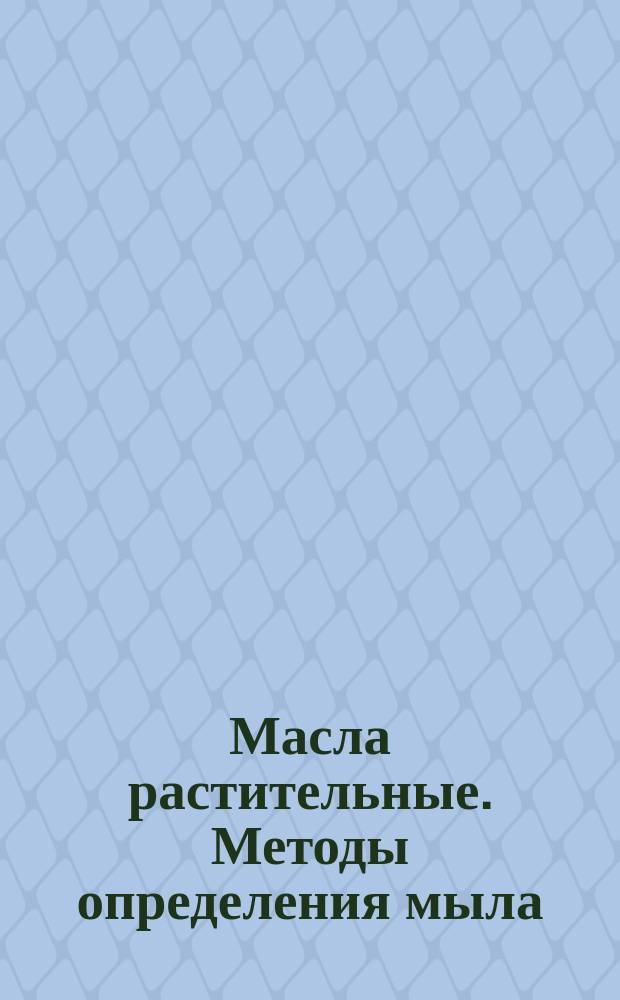 Масла растительные. Методы определения мыла