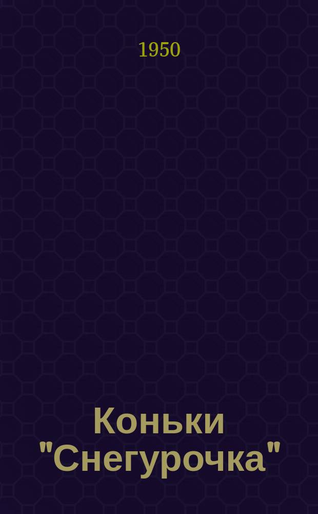 Коньки "Снегурочка"