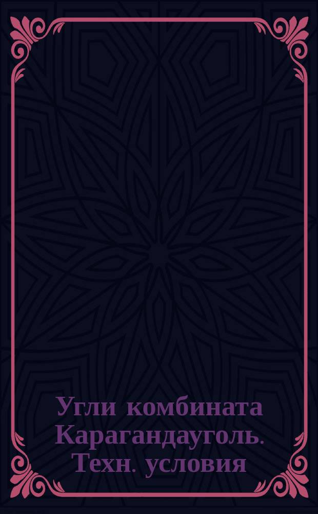 Угли комбината Карагандауголь. Техн. условия