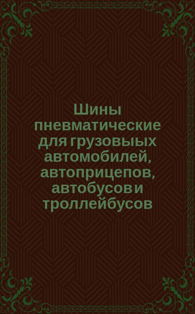 Шины пневматические для грузовыых автомобилей, автоприцепов, автобусов и троллейбусов