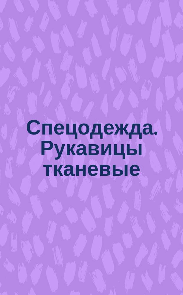 Спецодежда. Рукавицы тканевые