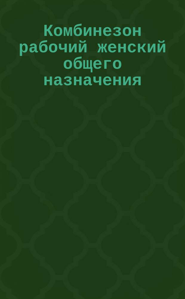 Комбинезон рабочий женский общего назначения