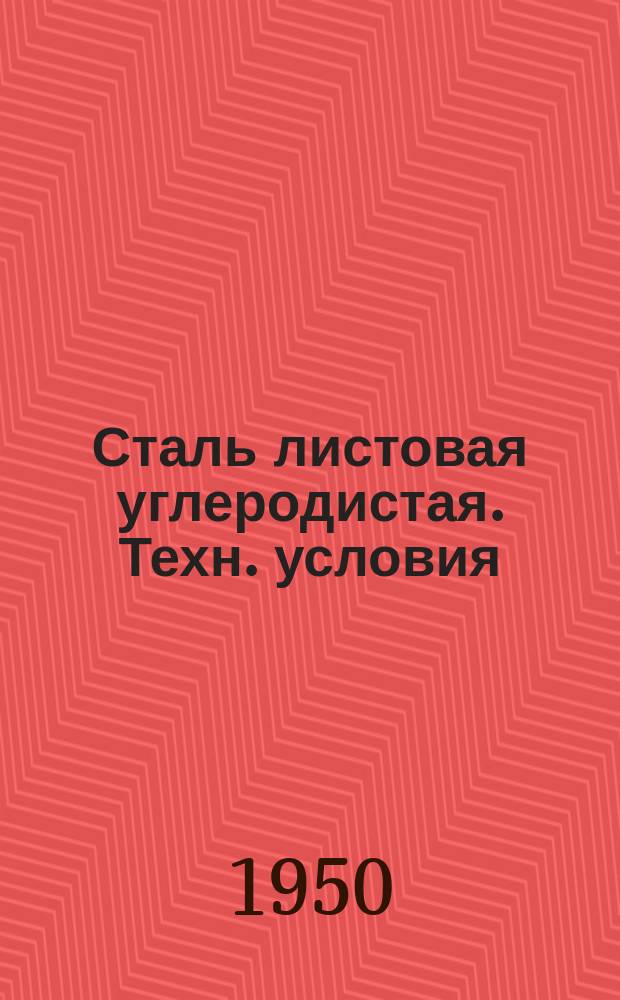 Сталь листовая углеродистая. Техн. условия
