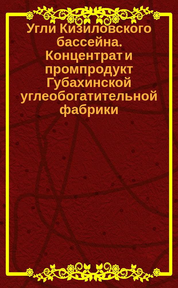 Угли Кизиловского бассейна. Концентрат и промпродукт Губахинской углеобогатительной фабрики
