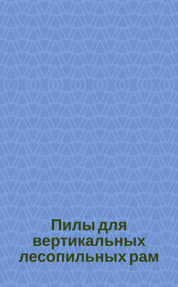 Пилы для вертикальных лесопильных рам