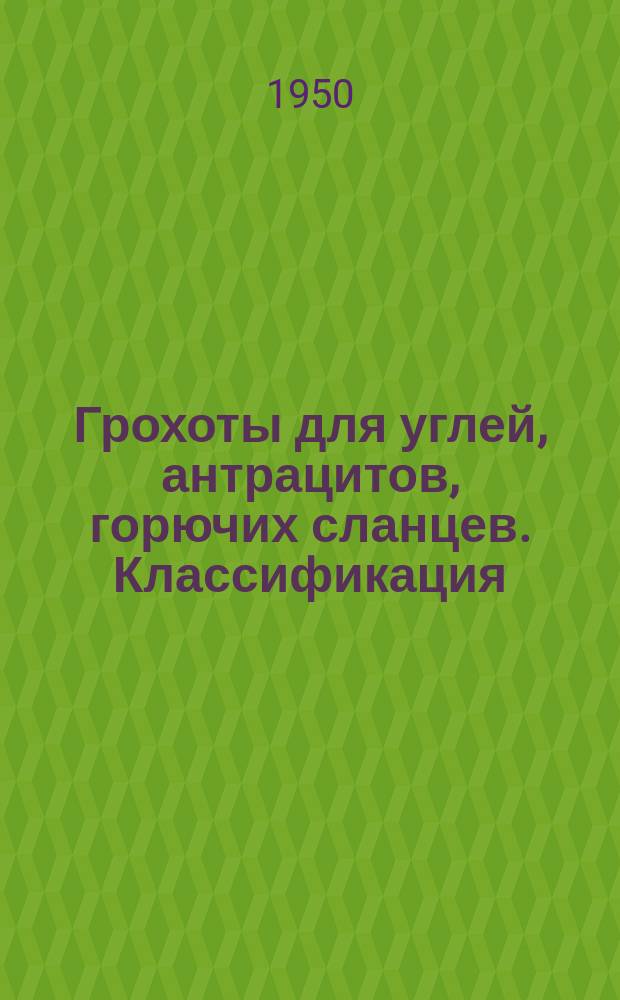 Грохоты для углей, антрацитов, горючих сланцев. Классификация