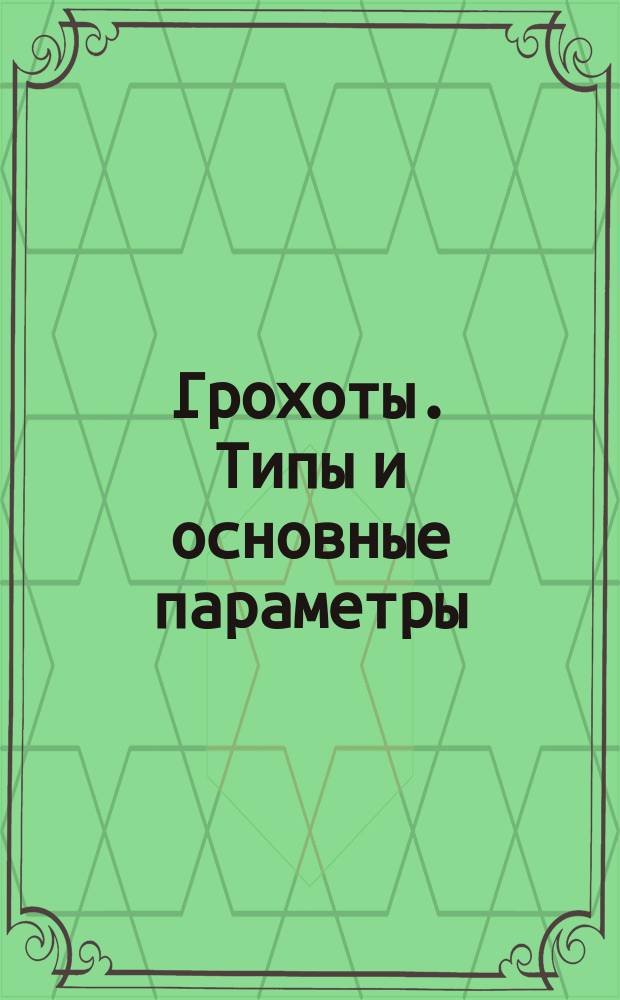 Грохоты. Типы и основные параметры