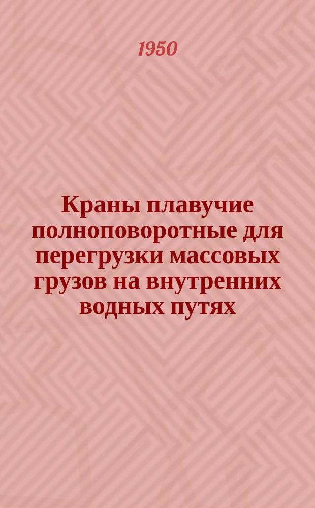 Краны плавучие полноповоротные для перегрузки массовых грузов на внутренних водных путях