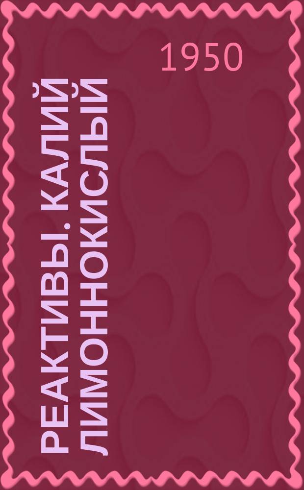 Реактивы. Калий лимоннокислый