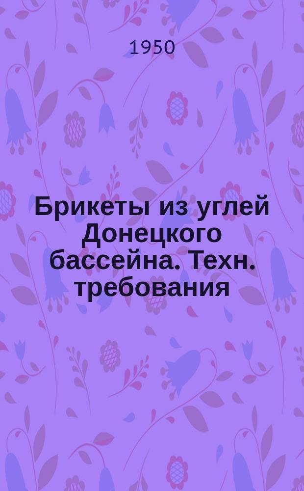Брикеты из углей Донецкого бассейна. Техн. требования