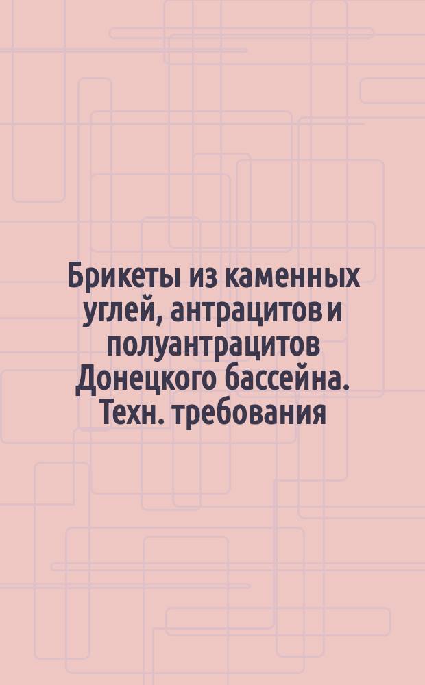 Брикеты из каменных углей, антрацитов и полуантрацитов Донецкого бассейна. Техн. требования