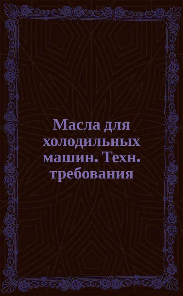 Масла для холодильных машин. Техн. требования