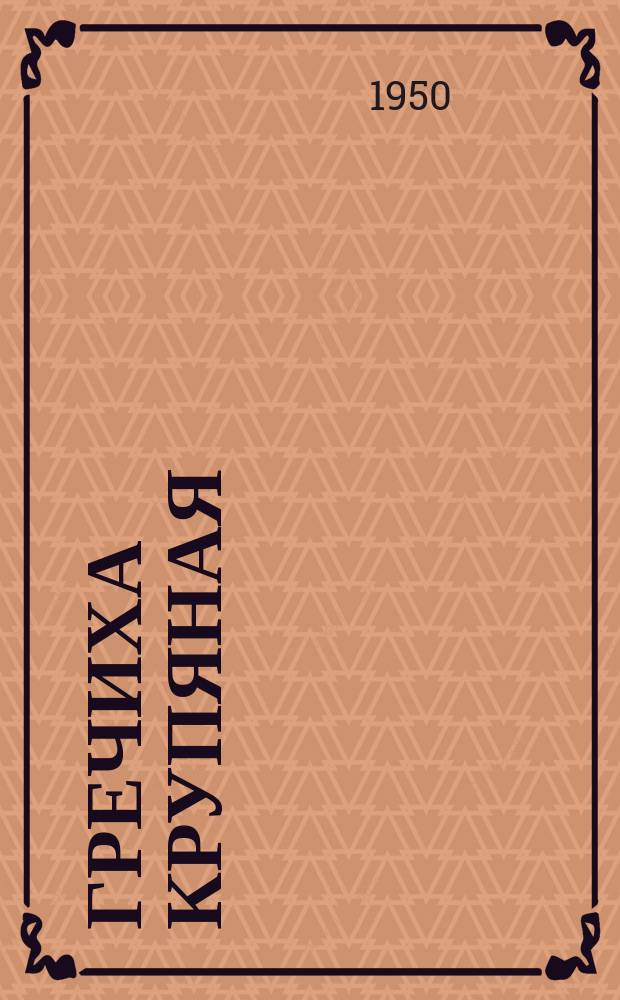 Гречиха крупяная