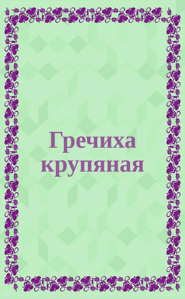 Гречиха крупяная