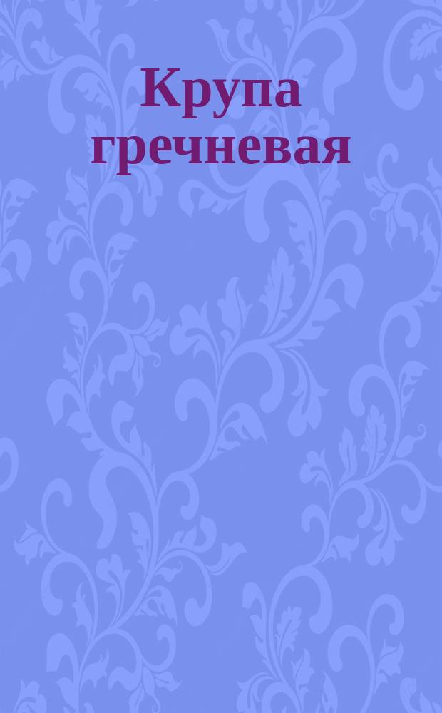 Крупа гречневая