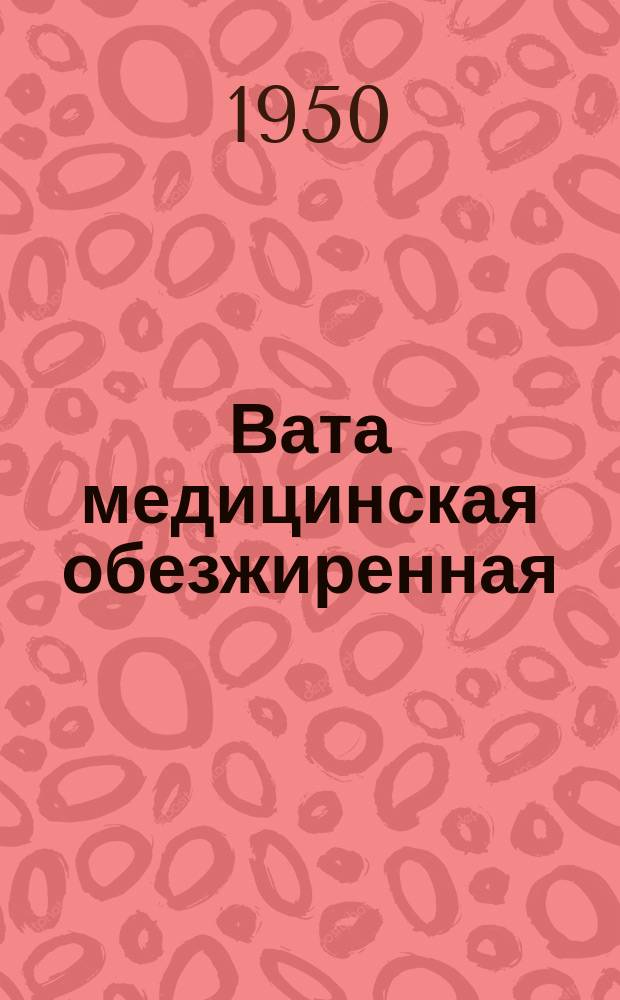 Вата медицинская обезжиренная /гигроскопическая/