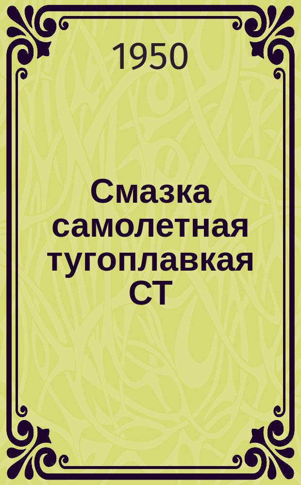 Смазка самолетная тугоплавкая СТ (смазка НК-50). Техн. требования