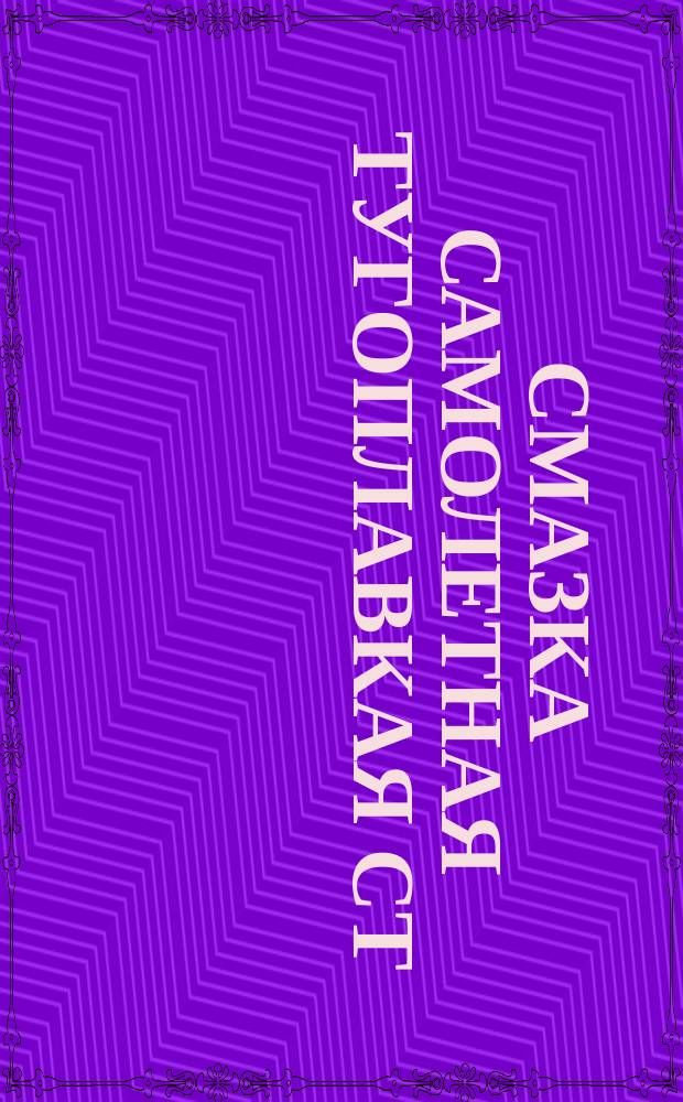 Смазка самолетная тугоплавкая СТ (смазка НК-50). Техн. требования