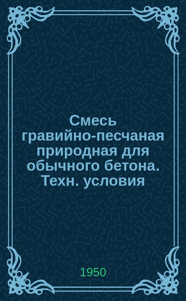 Смесь гравийно-песчаная природная для обычного бетона. Техн. условия
