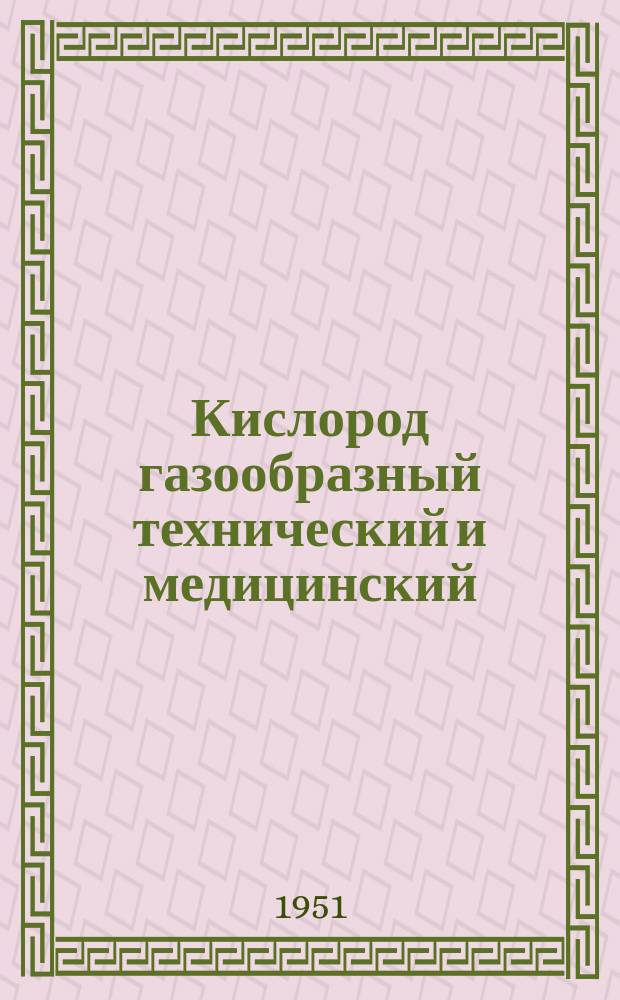 Кислород газообразный технический и медицинский